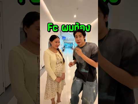 จัดงานเซอร์ไพรส์เพศลูกให้ FC ของผมครับ 🩵🩷🤰🏻 #spd thumbnail
