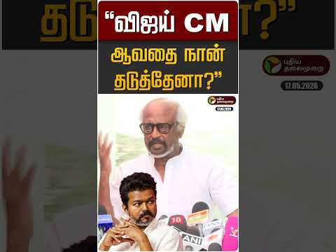 "விஜய் CM ஆவதை நான் தடுத்தேனா?" ரஜினிகாந்த் விளக்கம் | Rajinikanth | CM Vijay | TN Politics thumbnail