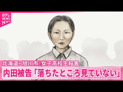 【旭川・女子高校生殺害】被告の女「落ちたところを見ていない」と主張 thumbnail