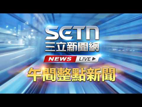 黃仁勳再逛COMPUTEX！今會劉揚偉　明將飛韓國見供應鏈｜三立新聞網 SETN.com thumbnail
