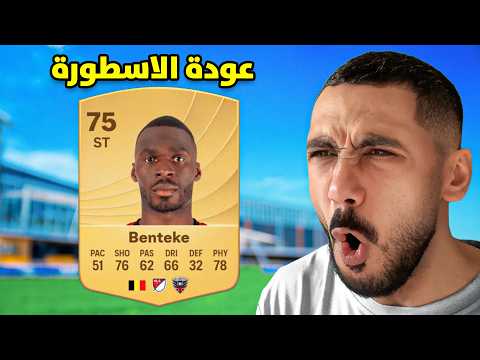 فيفا 26 - بنتيكي ما له حل ! 😱🔥 | FC 26 thumbnail