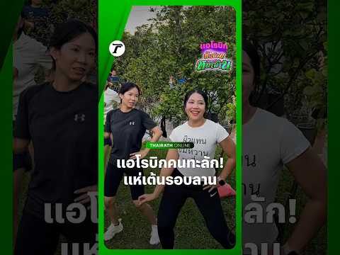 ฟีเวอร์สุดๆ! แอโรบิกมักม่วนหน้าฮ้าน คึกคัก คนแห่มาเต้นกับเพลงฮิตของ “หญิงลี” จนทะลักลานสวนจตุจักร thumbnail