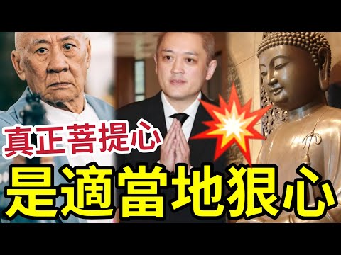 #佛禪 對人狠心才是「真正菩提心？」三種惡緣你不斷！是害人終害己！#施明離世 #李家鼎 #李泳漢 #李泳豪  thumbnail