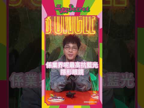 做人最緊要睇清楚目標，但叔叔們都有一個共同敵人：老花呀！ thumbnail