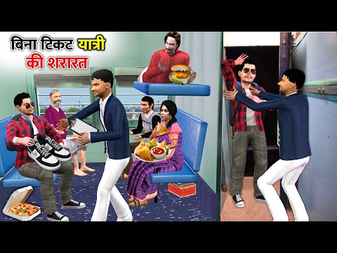 Ticketless Passenger Ki Shararat | Train TTE Comedy Fight | Hindi Kahaniya thumbnail
