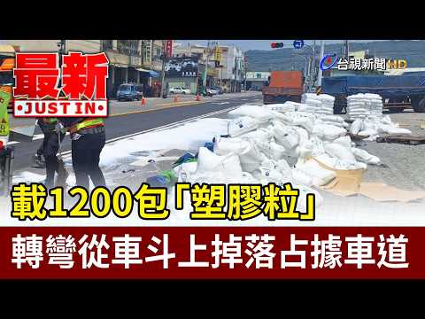 載1200包「塑膠粒」 轉彎從車斗上掉落占據車道【最新快訊】 thumbnail