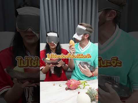 เกมปิดตาจับผลไม้ ไม่มีใครยอมกัน!! thumbnail