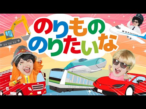 のりもの のりたいな【どこでもジャンボリー！】おかあさんといっしょ のりものソング thumbnail