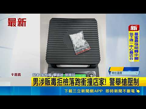 男涉販毒拒檢落跑衝撞店家! 警舉槍壓制 ｜記者  朱怡蓉 廖國雄 郭彥廷 ｜新聞一把抓20260529｜三立新聞台 thumbnail