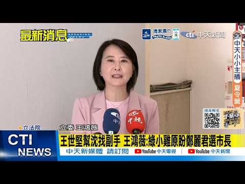 【每日必看】王世堅幫沈找副手 王鴻薇:綠小雞原盼鄭麗君選市長 20260604 thumbnail