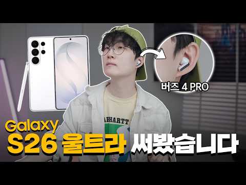 갤럭시 S26 울트라 + 버즈 4 Pro 써봤습니다. thumbnail