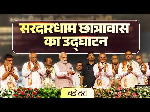 LIVE: PM Modi inaugurates the Sardardham Hostel in Vadodara thumbnail