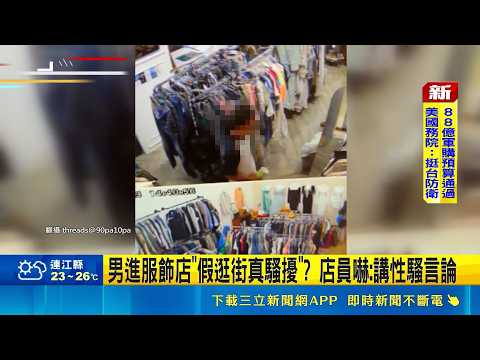 男進服飾店"假逛街真騷擾"? 店員嚇:講性騷言論 怪男頻進店! 女店員控遭言語性騷 警介入了解｜三立新聞網 SETN.com thumbnail