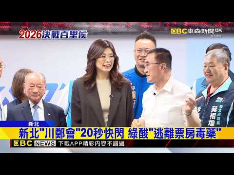 力挺川伯接棒 侯友宜笑談「見面超過5分鐘」@newsebc thumbnail