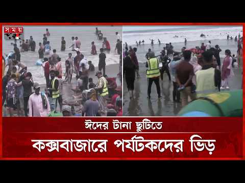 ঈদে ভ্রমণপিপাসুদের ভিড়ে সরগরম কক্সবাজার | Cox's Bazar | Eid Celebration | Somoy TV thumbnail