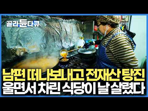 IMF로 남편도 잃고 전 재산마저 잃었다. 할 줄 아는 건 밥 짓는 일뿐이라 울며 겨자먹기로 밥장사 시작했더니 대박｜어떻게 알고 찾아온다는 제천 생 곤드레밥집｜한국기행｜#골라듄다큐 thumbnail