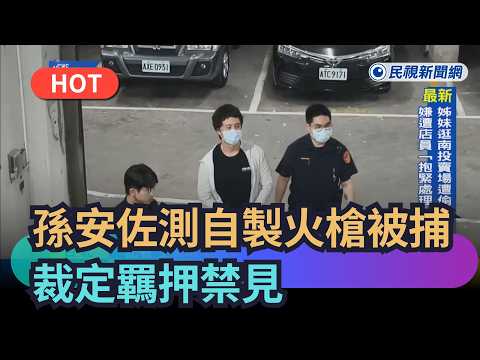 【熱搜新聞】孫安佐實測自製火槍被捕　裁定羈押禁見｜民視新聞｜ thumbnail
