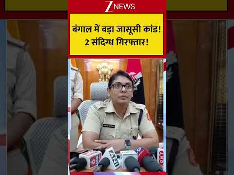 Two Terrorist Arrested From Bengal; बंगाल में बड़ा जासूसी कांड! 2 संदिग्ध गिरफ्तार! thumbnail