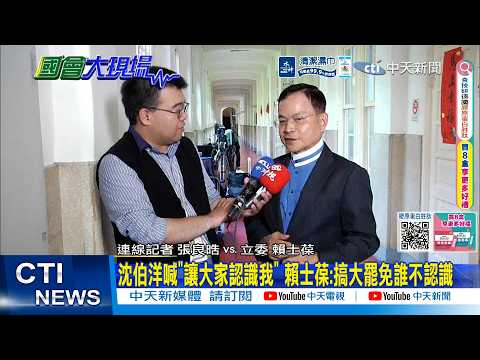 【每日必看】沈伯洋喊"讓大家認識我" 賴士葆:搞大罷免誰不認識｜綠猛攻蔣備詢 賴士葆:無效.立院官員備詢幕僚也會給資料 20260602 thumbnail