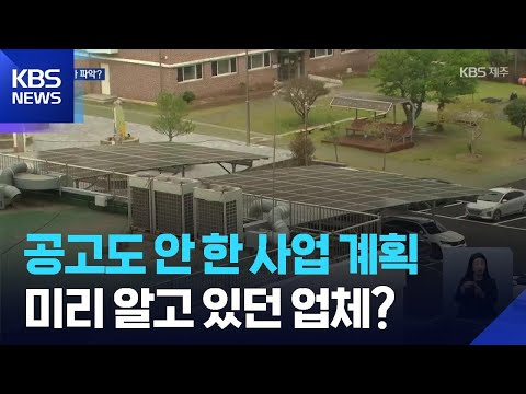 “예정에 없던 학교 ESS 추진”…사전에 업체가 파악? / KBS  2026.05.21. thumbnail