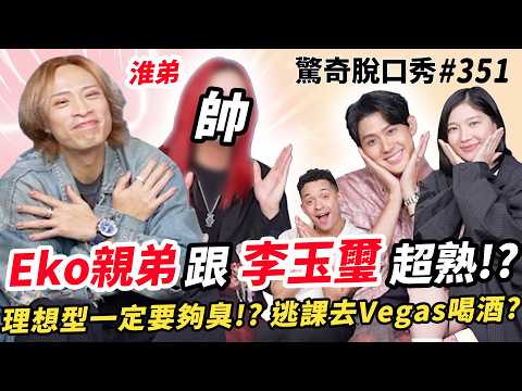 Eko弟+李玉璽 誰才是真兄弟？?淮弟美國老同學相聚!??回憶老師超脫序!喝酒上課、日常遲到? 問答題讓十年友情差點崩壞?| ( ft.@dinolee331 @淮弟Hwaidy ）驚奇脫口秀#351 thumbnail