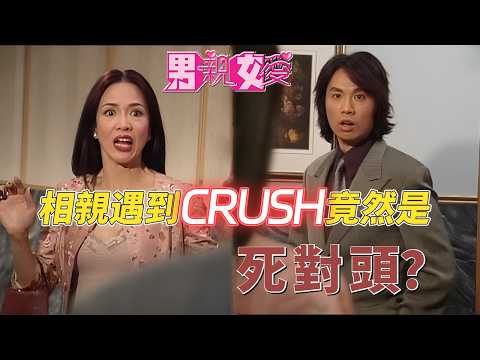 相親市場碰到crush竟然是死對頭？都說DoDo跟子華天生緣分啦 #男親女愛 #港劇  #黃子華 #鄭裕玲 #tvb電視劇 #tvb thumbnail