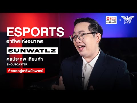 เส้นทางสู่อาชีพนักพากย์ (Shoutcaster)ในอุตสาหกรรมอีสปอร์ต ทางรอดใหม่ สร้างรายได้ให้สายเกม thumbnail