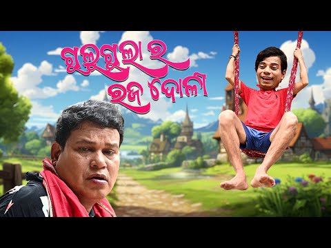 GULUGULA RA DOLI KHELA ODIA COMEDY , PRANGYA SANKAR COMEDY , RAJA DOLI SPECIAL COMEDY thumbnail