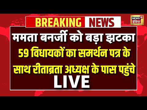 Live : Mamata को बड़ा झटका, 59 विधायकों का समर्थन पत्र के साथ Ritabrata अध्यक्ष के पास पहुंचे thumbnail
