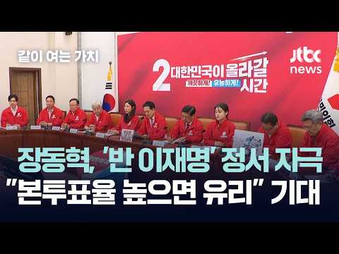 장동혁, '반 이재명' 정서 자극…"본투표율 높으면 유리" 기대 #2026우리의선택 / 같이 여는 가치 thumbnail