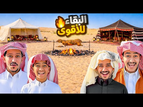 تحدي البقاء للأقوى في المخيم ( سرقة الخيمة ) !! thumbnail