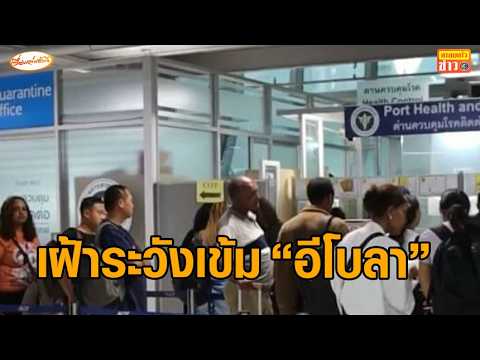 WHO เตือน 'อีโบลา' ระบาดเร็วเกินคาด ไทยยกระดับเฝ้าระวัง ต้องกักตัว 21 วัน thumbnail