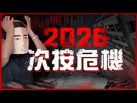雷曼2.0 已悄悄迫近😱 股市、商品、債市無一倖免？ #privatecredit thumbnail