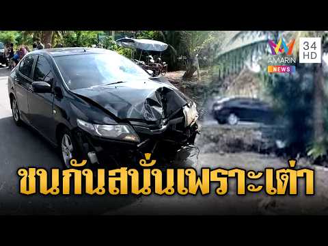 ลุงใจดีจอดให้เต่าข้ามถนน ถูกรถเสยท้ายสนั่น | ข่าวอรุณอมรินทร์ | 28/05/69 thumbnail