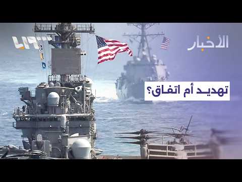 هل يستخدم ترمب التهديد العسكري لفرض اتفاق مع إيران؟ thumbnail