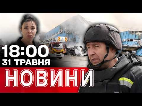 Відео розтрощеної в Дніпрі "Нової пошти"! Удар по Саратовському НПЗ! | НОВИНИ 18:00 31 травня thumbnail
