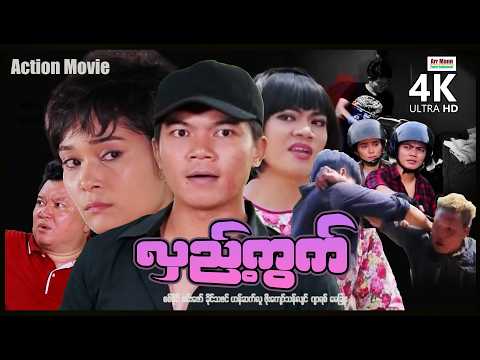 လှည့်ကွက် (စ/ဆုံး) | ArrMannEntertainment | MyanmarNewMovies | ActionMovie | 4KUltraHD | thumbnail
