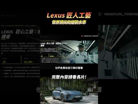 為什麼 LEXUS 值得買的原因 #一起來耍廢 thumbnail