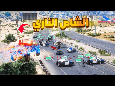 الشاص الناري | الشاص الناري يساعد الشرطة 😱! | فلم قراند GTA V thumbnail