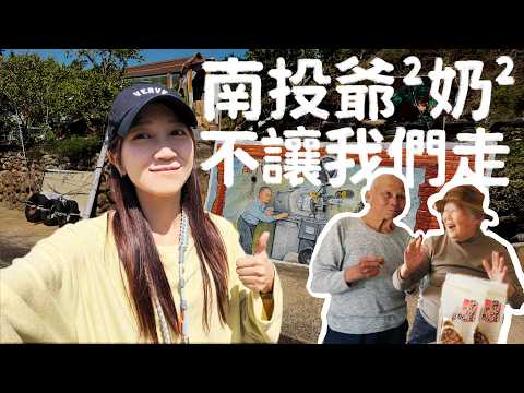 我們在南投搞砸了：忘了付錢、被狗硬控、阿公阿嬤不讓我走⎡偏吃偏喝³⎤｜壹加壹 thumbnail