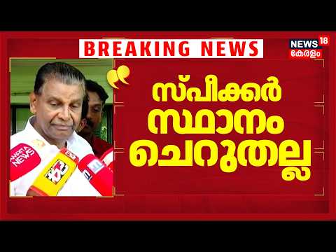 "സ്പീക്കർ സ്ഥാനം ചെറുതല്ല പാർട്ടിയുടെ തീരുമാനം അംഗീകരിക്കും" : Thiruvanchoor Radhakrishnan  | CM VDS thumbnail