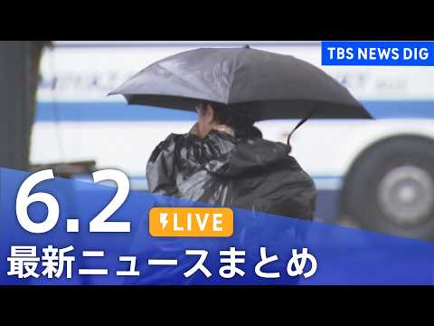 【LIVE】最新ニュースまとめ（Japan News Digest）（6月2日）｜TBS NEWS DIG thumbnail