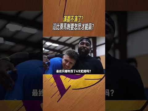 演都不演了？這比賽馬刺要怎麼才能贏？ #nba #籃球 thumbnail