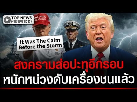 “ทรัมป์” กลับมาขู่ “อิหร่าน” รีบดีลก่อนฉิบxาย เตหะราน สู้ยิบตาเตรียมถล่มกลับให้แหลกไปข้าง thumbnail