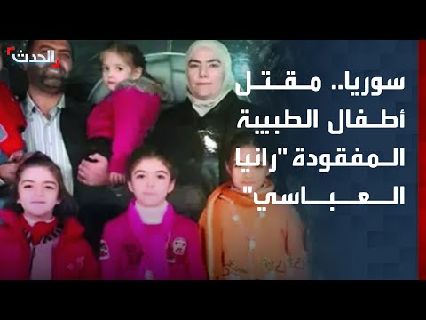 نهاية مأساوية لقضية هزت سوريا.. ماذا حدث لأطفال الطبيبة رانيا العباسي؟ thumbnail