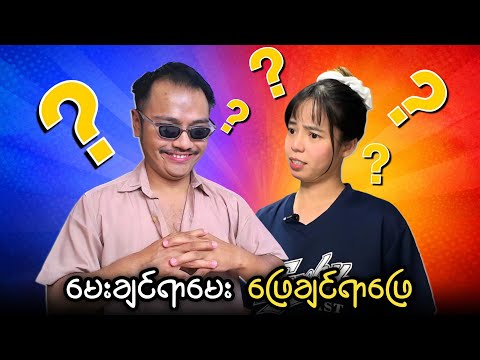မေးချင်ရာမေး ဖြေချင်တာဖြေ ? thumbnail