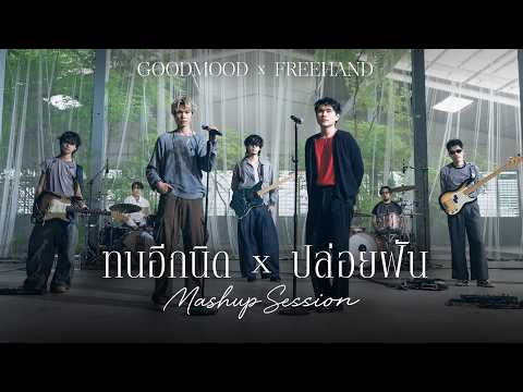 ทนอีกนิด x ปล่อยฝัน - GOODMOOD x FREEHAND「Mashup Session」 thumbnail