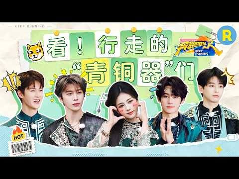 真源回家啦👏 跑男团全员青铜风造型 鹿鹿带着新剧男主丞磊来啦~ 范丞丞彭昱畅俩调皮小孩怎么还扔名牌 李昀锐贴心给大家送伞 2026精选特辑#奔跑吧 #奔跑吧14 thumbnail