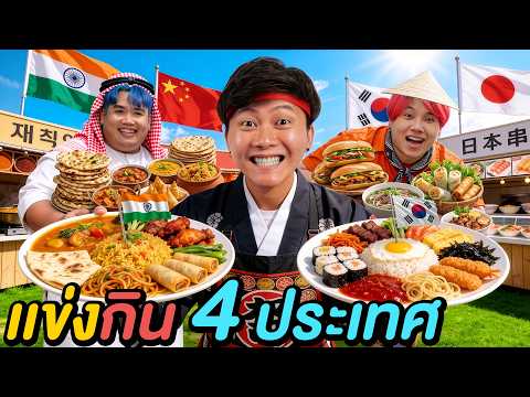 3 ชั่วโมง แข่งกินอาหาร 4 ประเทศ ! (  ใครจะชนะ ? ) thumbnail
