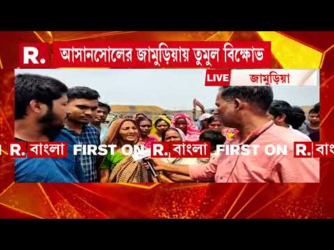 আসানসোলের জামুড়িয়ায় তুমুল বিক্ষোভ। চুরুলিয়ার খনিতে বিক্ষোভ এলাকাবাসীর। thumbnail